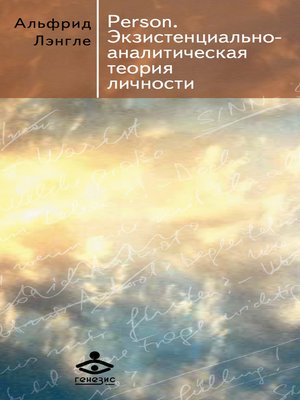 cover image of Person. Экзистенциально-аналитическая теория личности